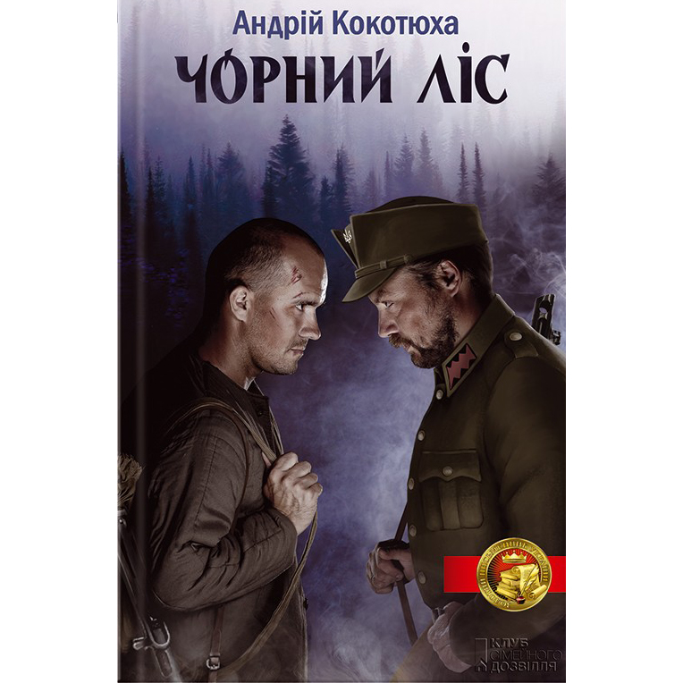 Купити книгу Чорний ліс, Андрій Кокотюха, історичний роман на реальних подіях | Bukio