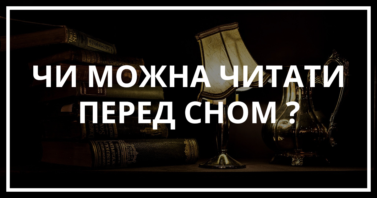 Чи можна читати перед сном ? | Bukio