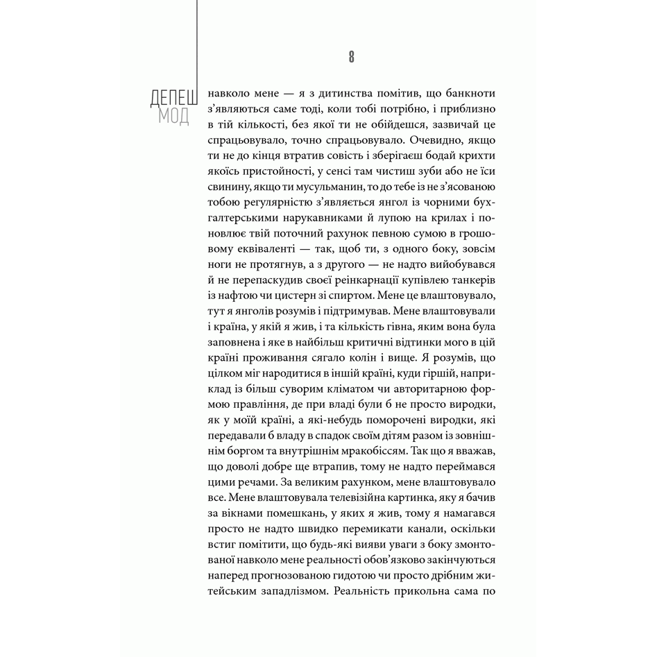 Книга Депеш Мод. Ще одна розмова, Сергій Жадан | Bukio