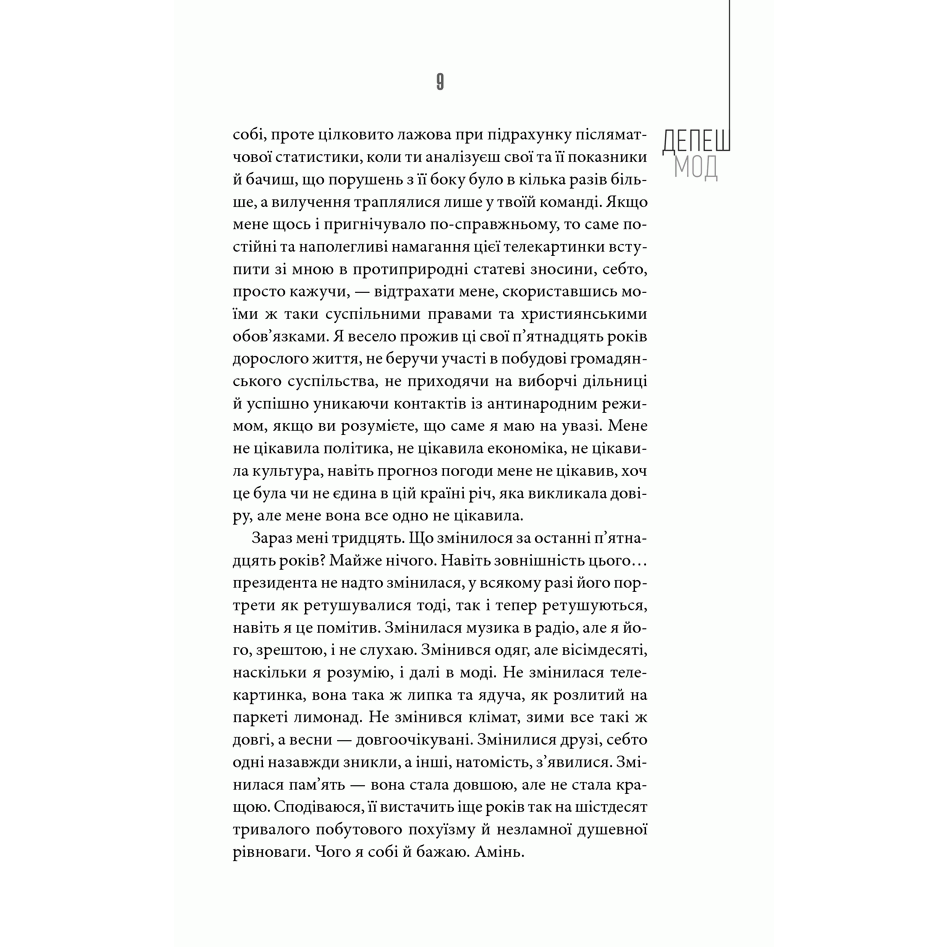 Книга Депеш Мод. Ще одна розмова, Сергій Жадан | Bukio