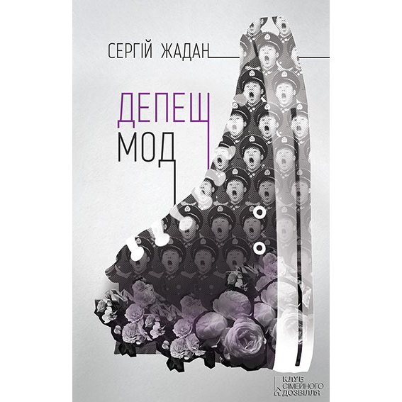 Купити книгу Депеш Мод. Ще одна розмова, Сергій Жадан | Bukio