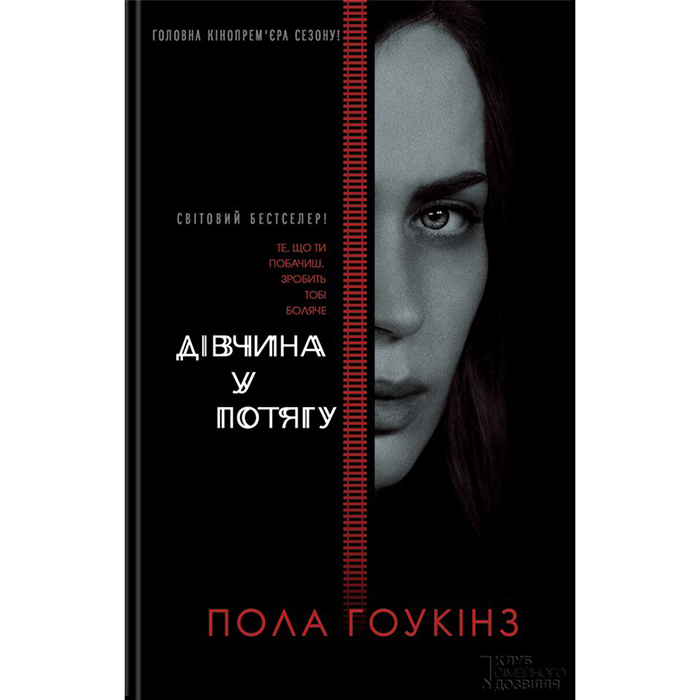 дівчина у потягу книга купити