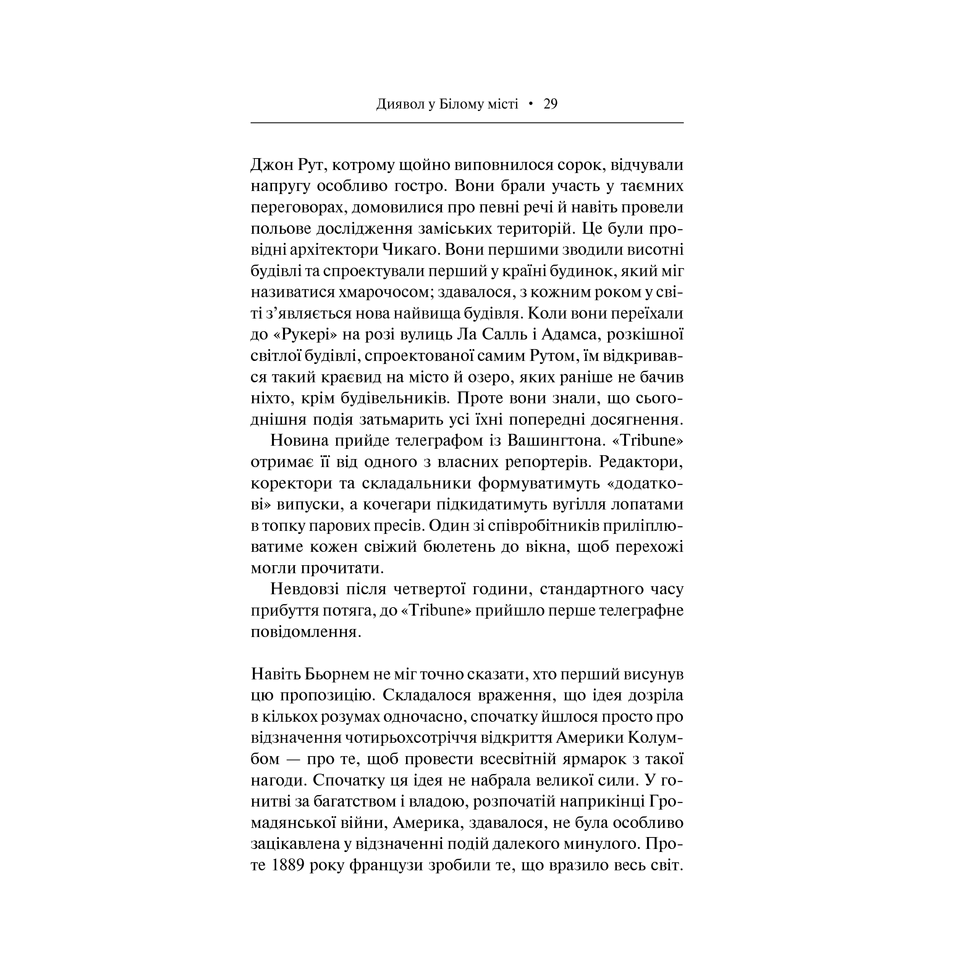 Книга Диявло у Білому місті, Ерік Ларсон | Bukio