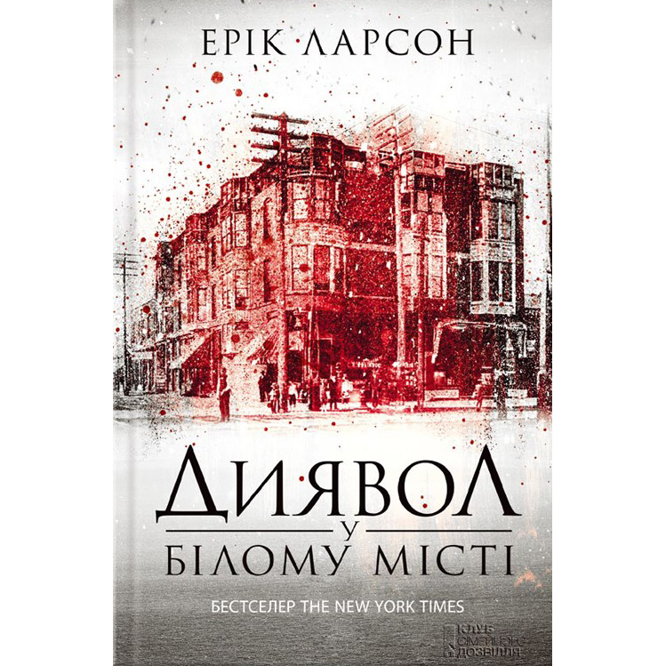 Купити книгу Диявло у Білому місті, Ерік Ларсон | Bukio