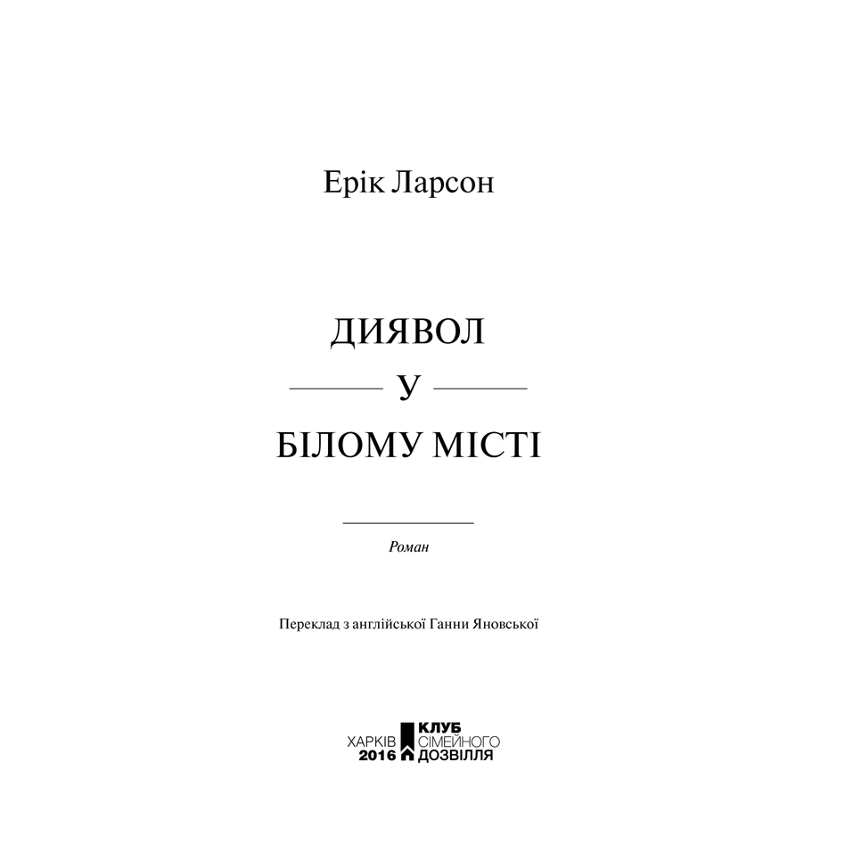 Книга Диявло у Білому місті, Ерік Ларсон | Bukio