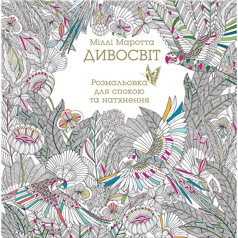 Купити книгу Дивосвіт, Міллі Маротта | Bukio