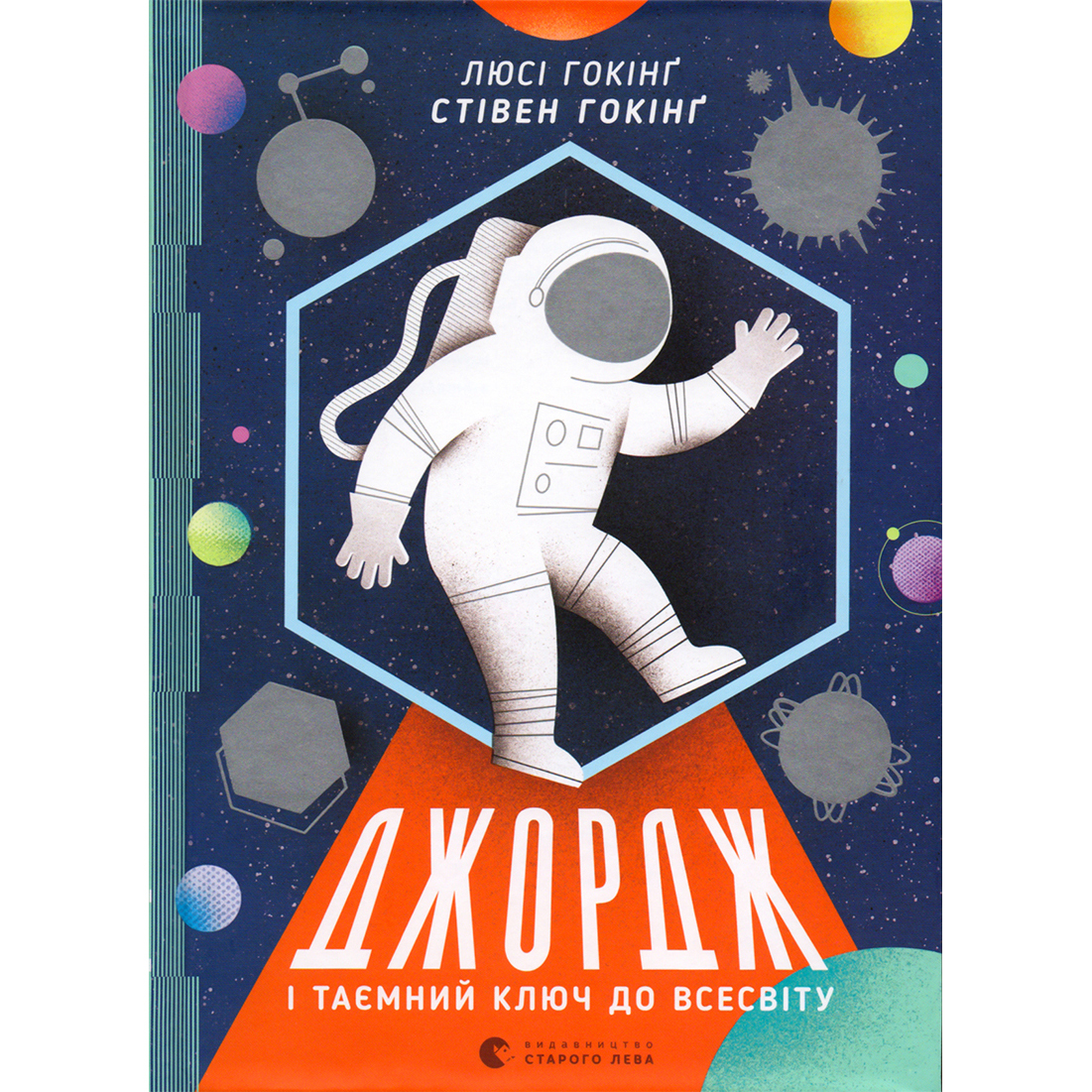 Купити книгу Джордж і таємний ключ до Всесвіту, Стівен Гокінґ, ЛюсіГокінґ| Bukio