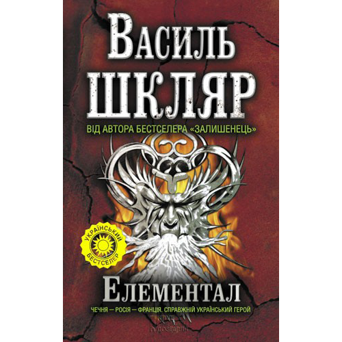 Купити книгу Елементал, Василь Шкляр | Bukio