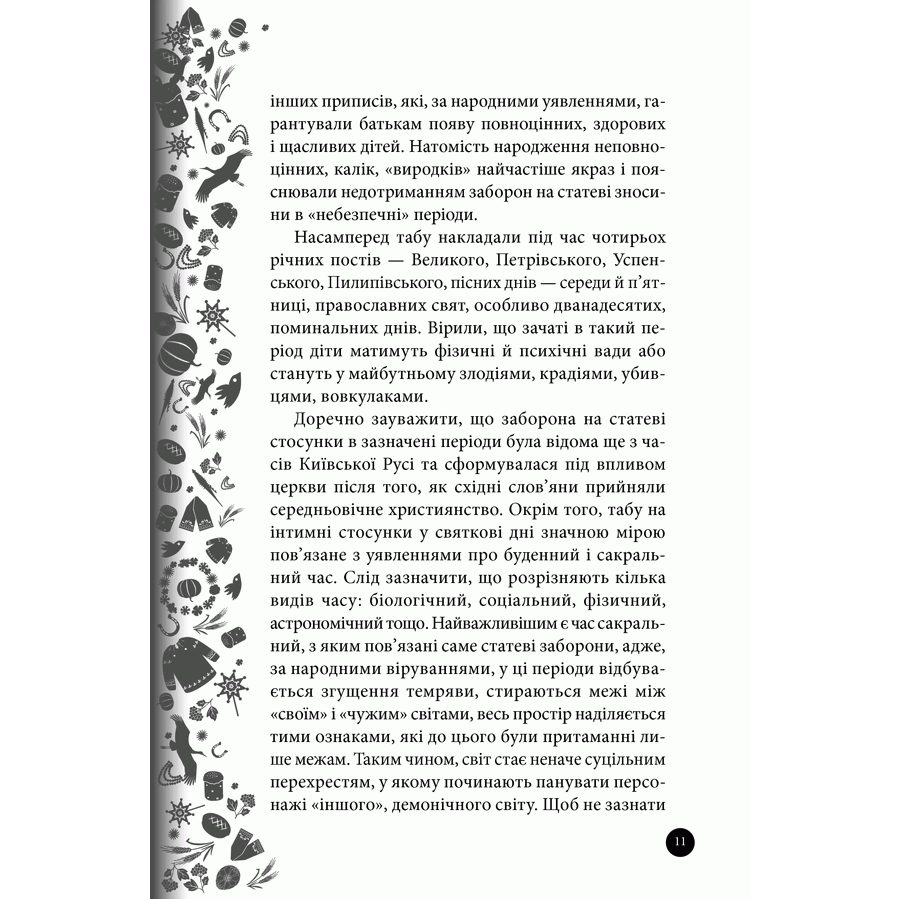 Книга Етнологія для народу. Свята, традиції, звичаї, обряди, Ірина Ігнатенко | Bukio