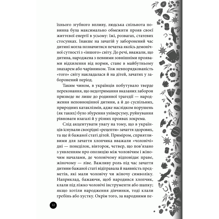 Книга Етнологія для народу. Свята, традиції, звичаї, обряди, Ірина Ігнатенко | Bukio