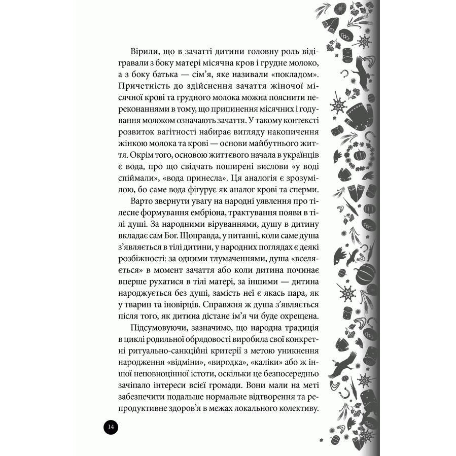 Книга Етнологія для народу. Свята, традиції, звичаї, обряди, Ірина Ігнатенко | Bukio