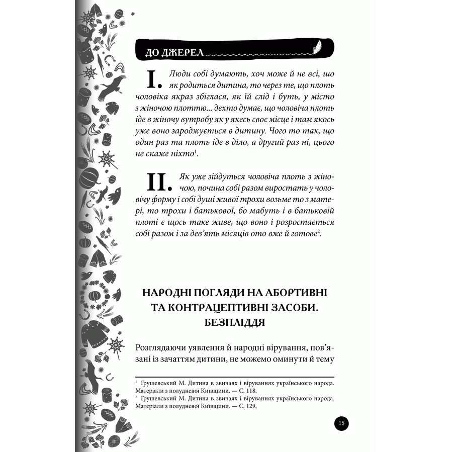 Книга Етнологія для народу. Свята, традиції, звичаї, обряди, Ірина Ігнатенко | Bukio