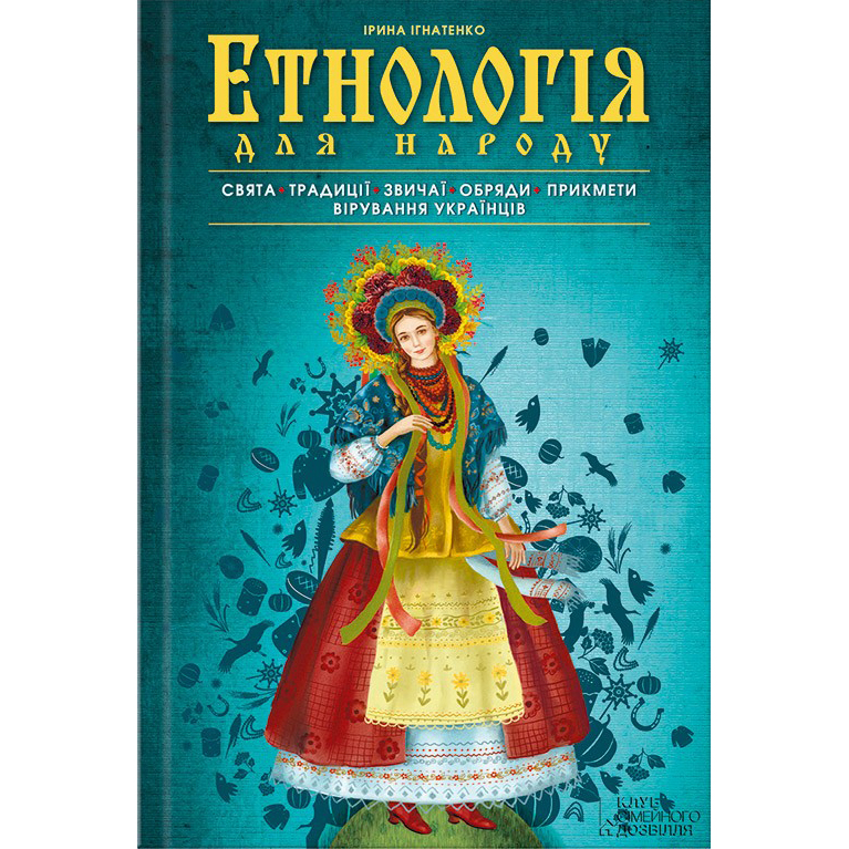 Купити книгу Етнологія для народу. Свята, традиції, звичаї, обряди, Ірина Ігнатенко | Bukio