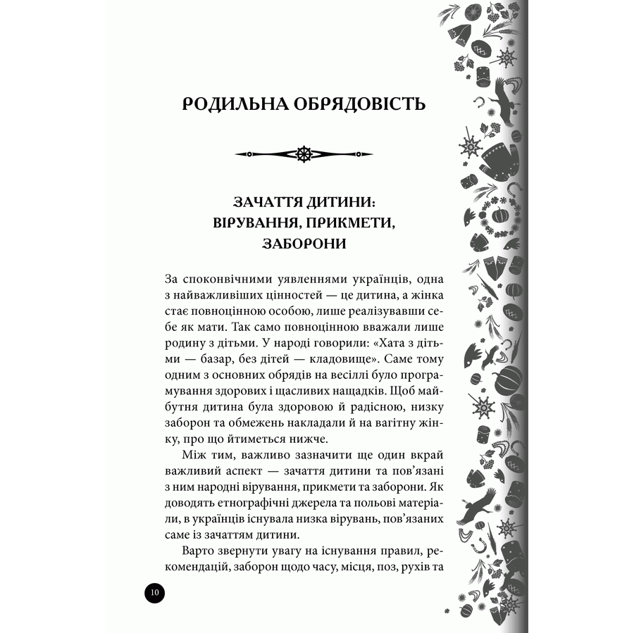 Книга Етнологія для народу. Свята, традиції, звичаї, обряди, Ірина Ігнатенко | Bukio