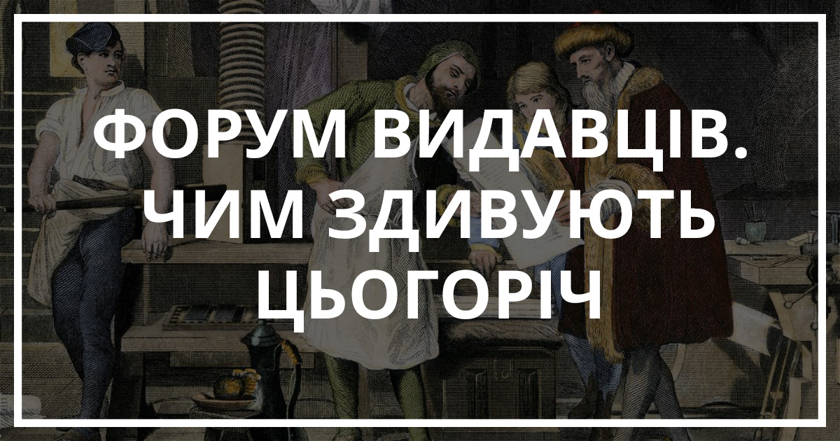 Форум видавців, чим здивують цьогоріч | Bukio
