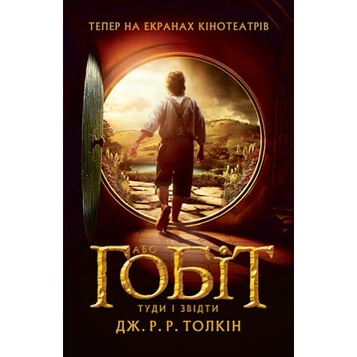 Купити книгу Гобіт, Дж. Толкін | Bukio