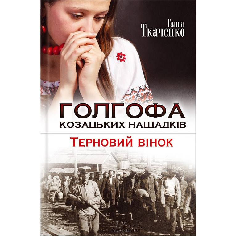 Купити книгу Голгофа козацьких нащадків. Терновий вінок, Ганна Ткаченко | Bukio
