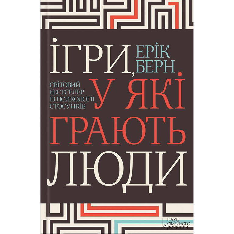 Купити книгу Ігри, у які грають люди, Ерік Берн | Bukio