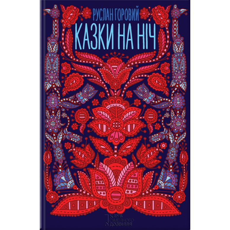 Купити книгу Казки на ніч, Руслан Горовий | Bukio