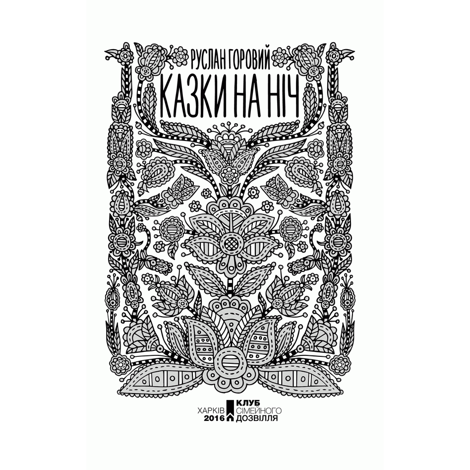 Книга Казки на ніч, Руслан Горовий | Bukio