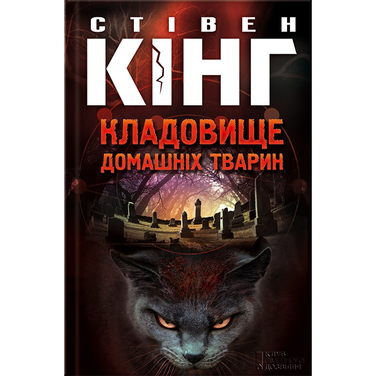 Купити книгу Кладовище домашніх тварин, Стівен Кінг | Bukio