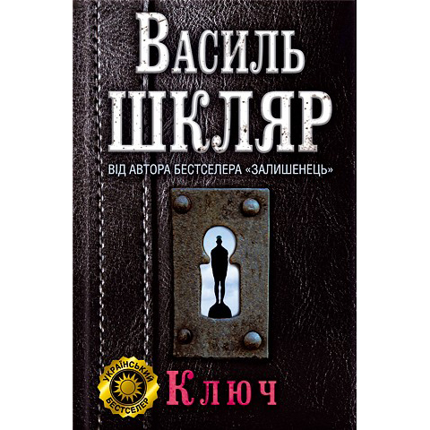 Купити книгу Ключ, Василь Шкляр | Bukio