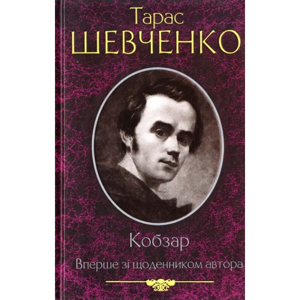 Купити книгу Кобзар, Тарас Шевченко | Bukio