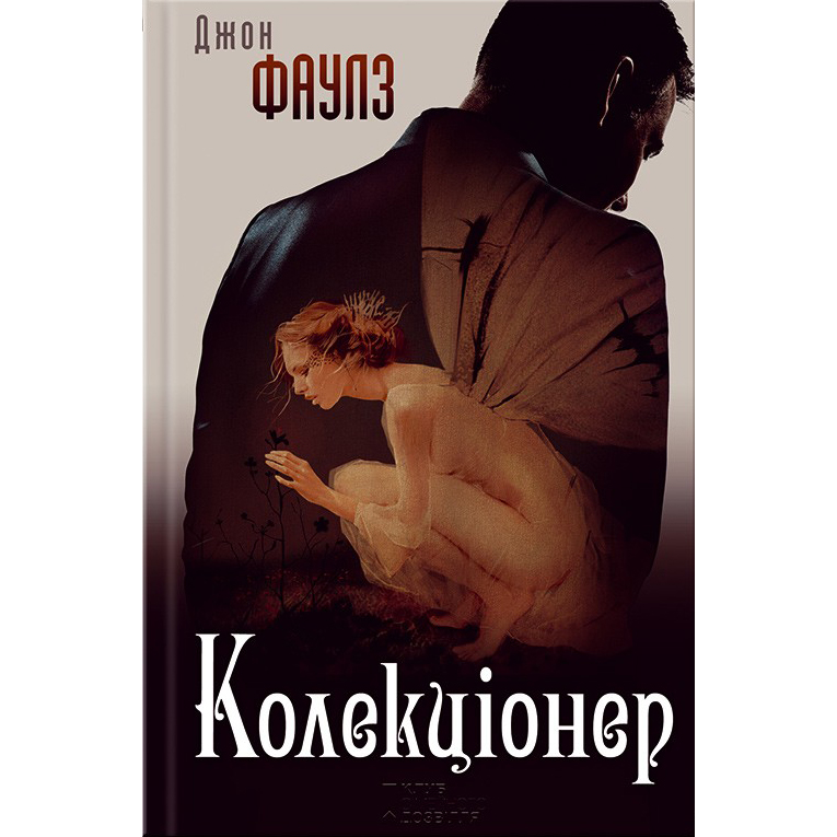 Купити книгу Колекціонер, Джон Фаулз | Bukio