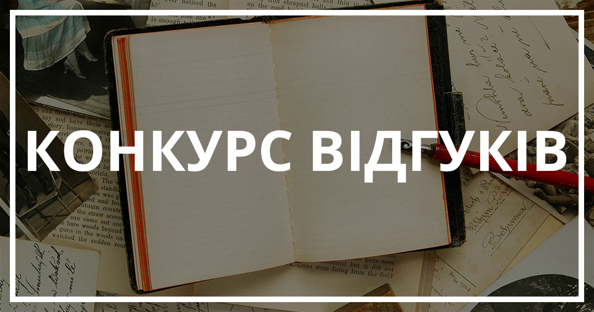 Конкурс відгуків від Bukio