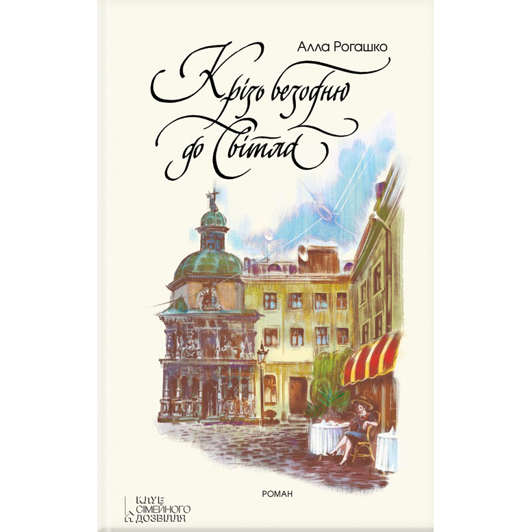 Купити книгу Крізь безодню до світла, Алла Рогашко | Bukio