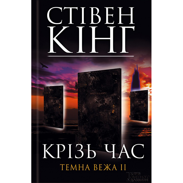 Купити книгу Крізь час, Стівен Кінг | Bukio
