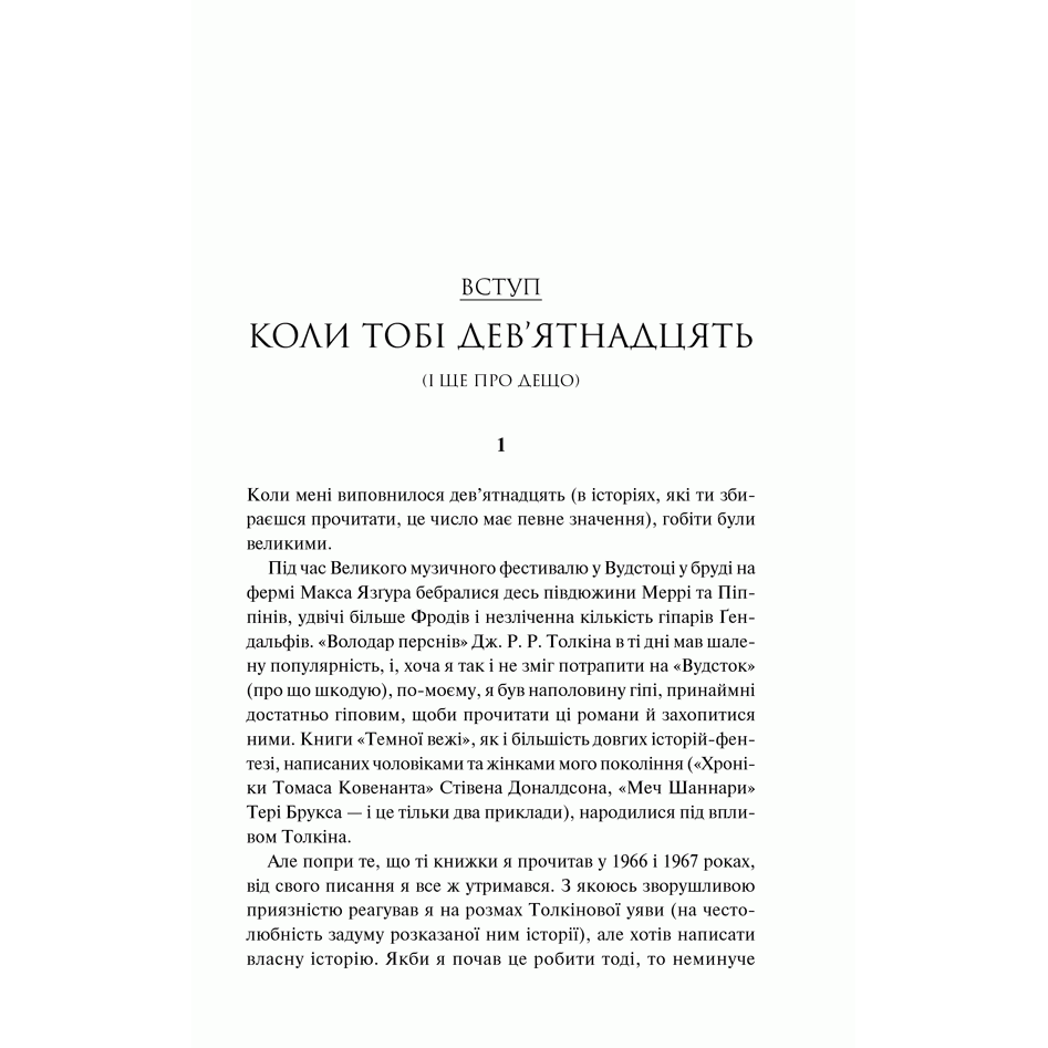Книга Крізь час, Стівен Кінг | Bukio