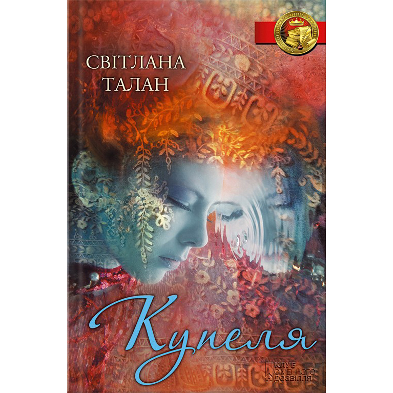 Купити книгу Купеля, Світлана Талан | Bukio