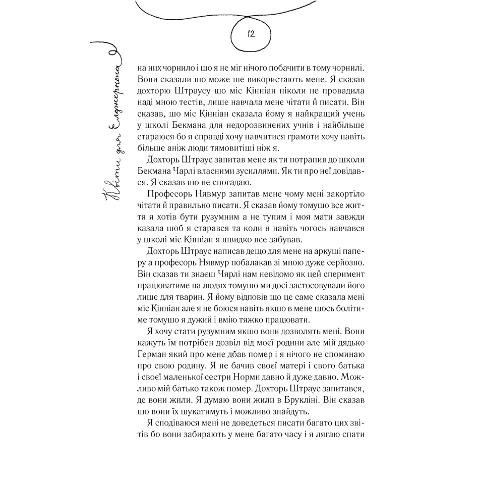 Книга Квіти для Елджернона, Деніел Кіз | Bukio