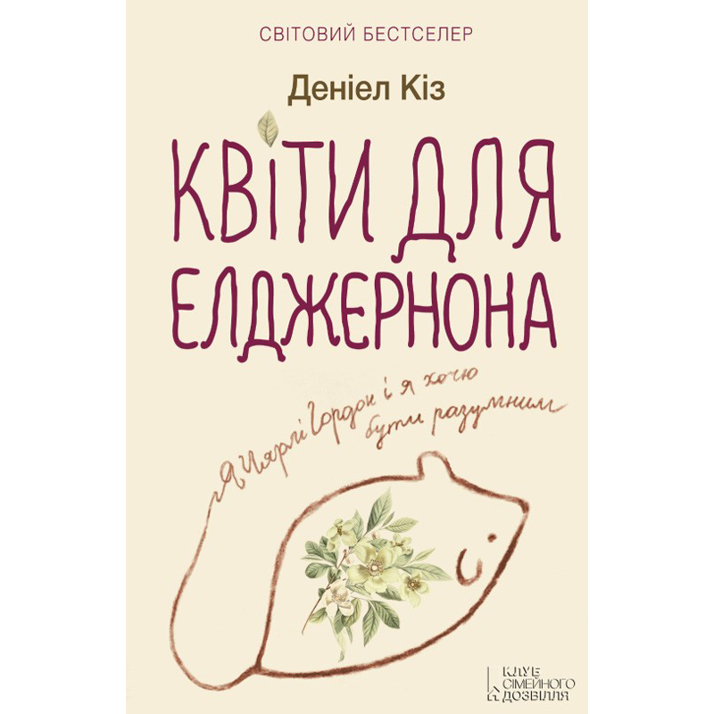 Купити книгу Квіти для Елджернона, Деніел Кіз | Bukio