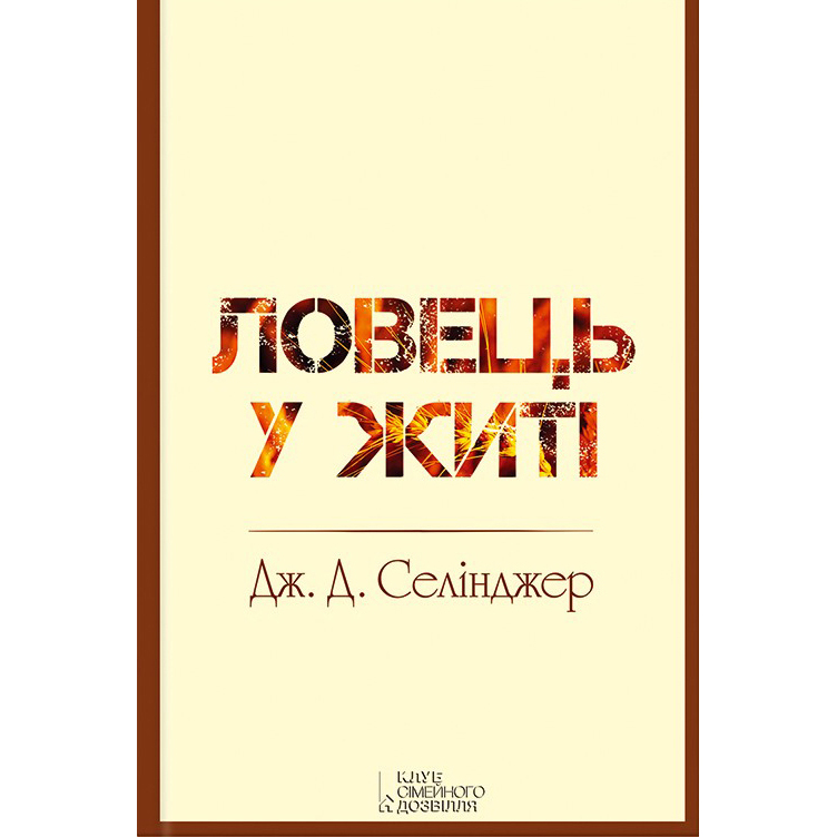 Купити книгу Ловець у житі, Джером Девід Селінджер | Bukio