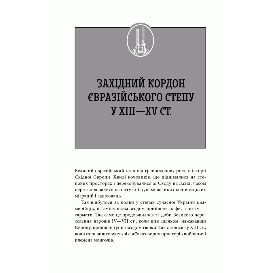 Книга Лицарі дикого поля, історія України | Bukio