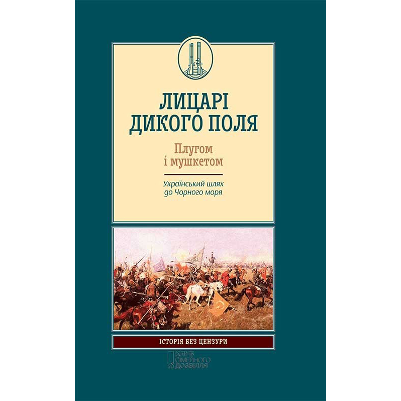 Купити книгу Лицарі дикого поля, історія України | Bukio