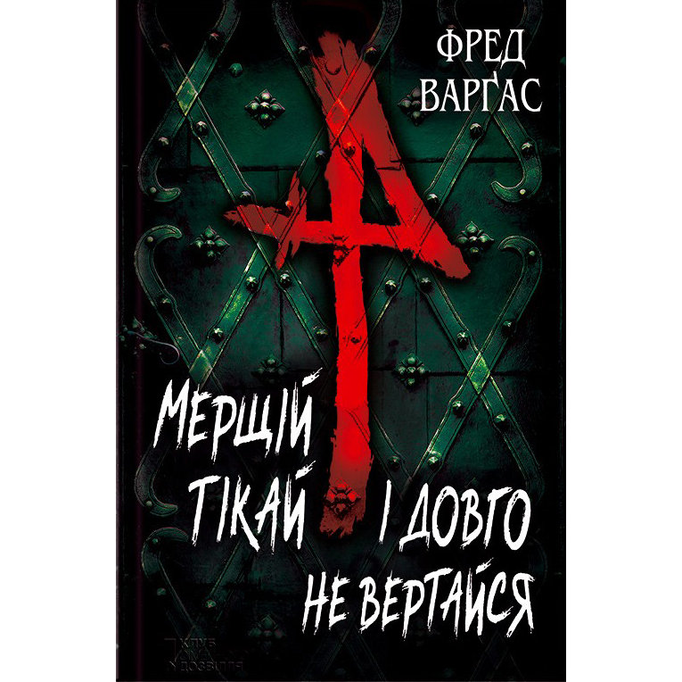 Купити книгу Мерщій тікай і довго не вертайся, Фред Варґас | Bukio