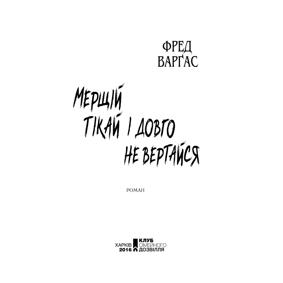 Книга Мерщій тікай і довго не вертайся, Фред Варґас | Bukio