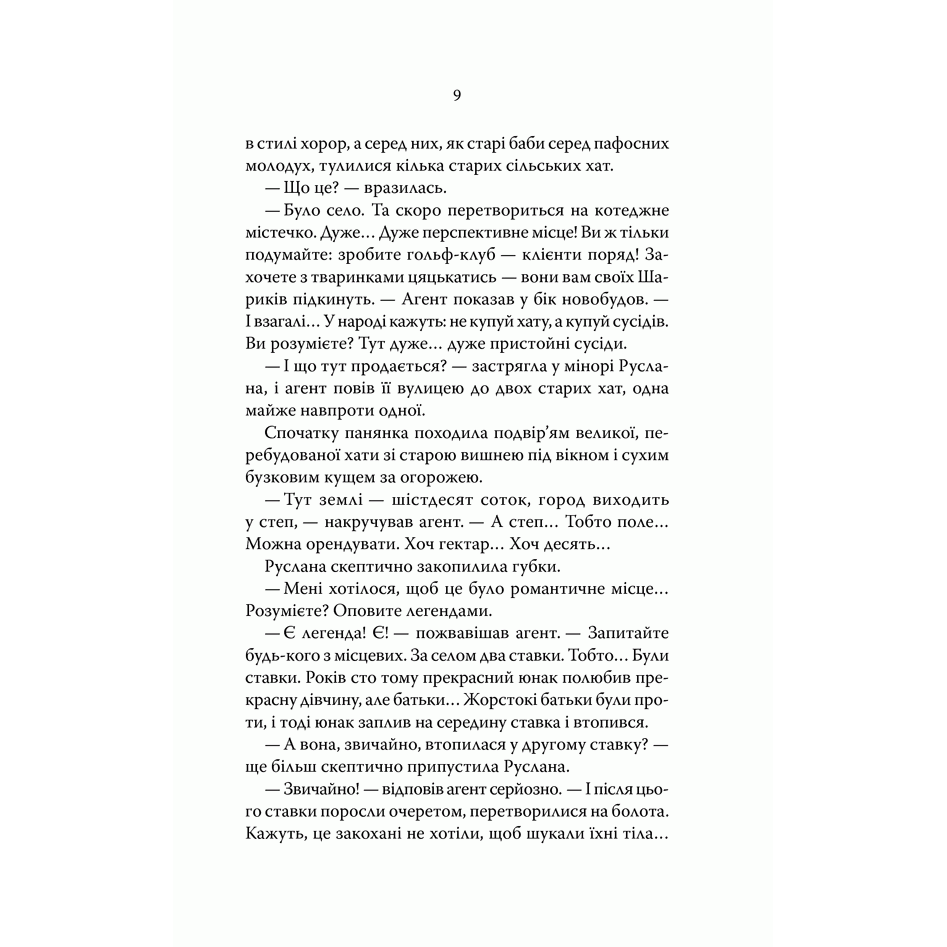 Книга Молоко з кров’ю, Люко Дашвар| Bukio