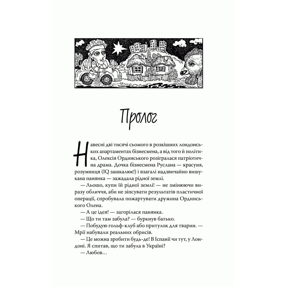 Книга Молоко з кров'ю, Люко Дашвар| Bukio