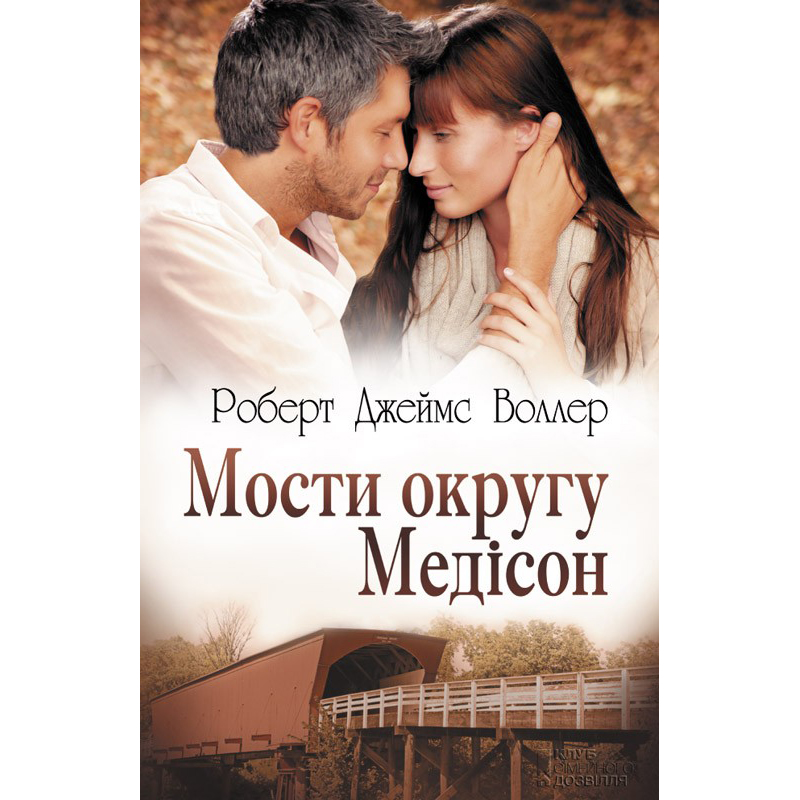 Купити книгу Мости округу Медісон, Роберт Воллер | Bukio