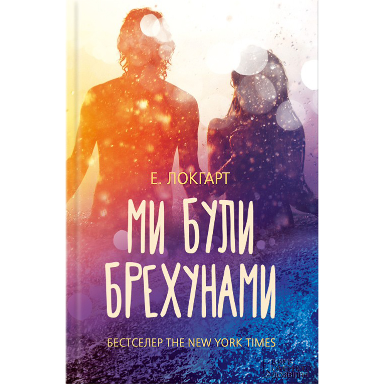 Купити книгу Ми були брехунами, Емілі Локгарт | Bukio