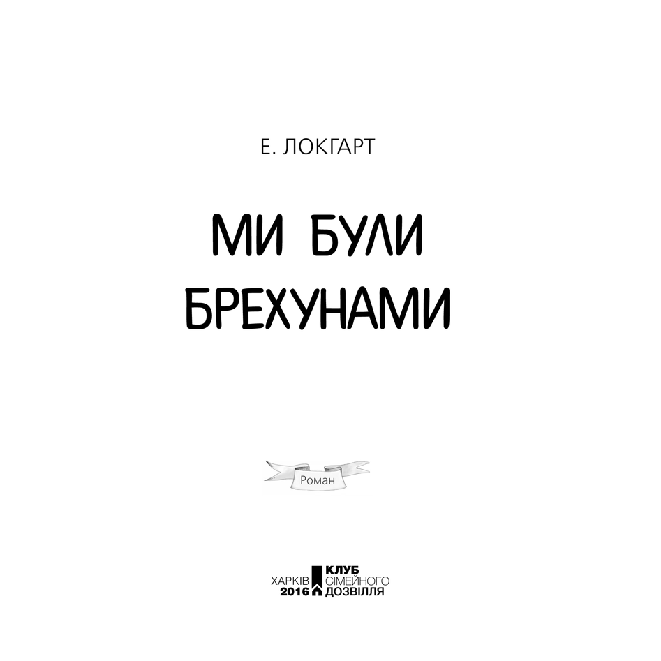 Книга Ми були брехунами, Емілі Локгарт | Bukio
