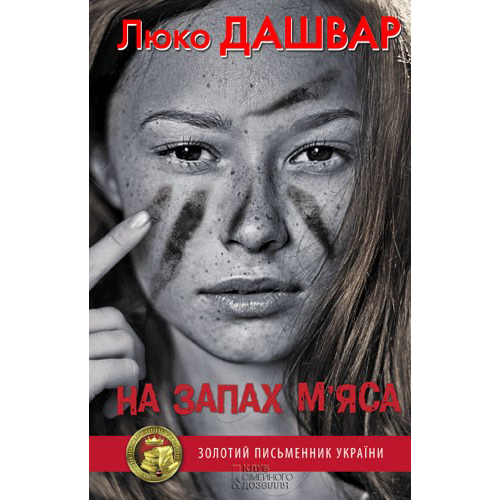 Купити книгу На запах м`яса, Люко Дашвар| Bukio