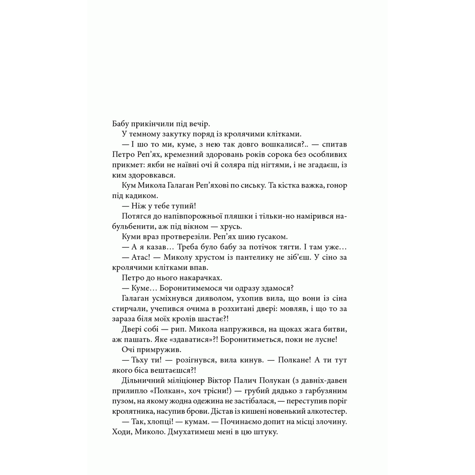 Книга На запах м`яса, Люко Дашвар| Bukio