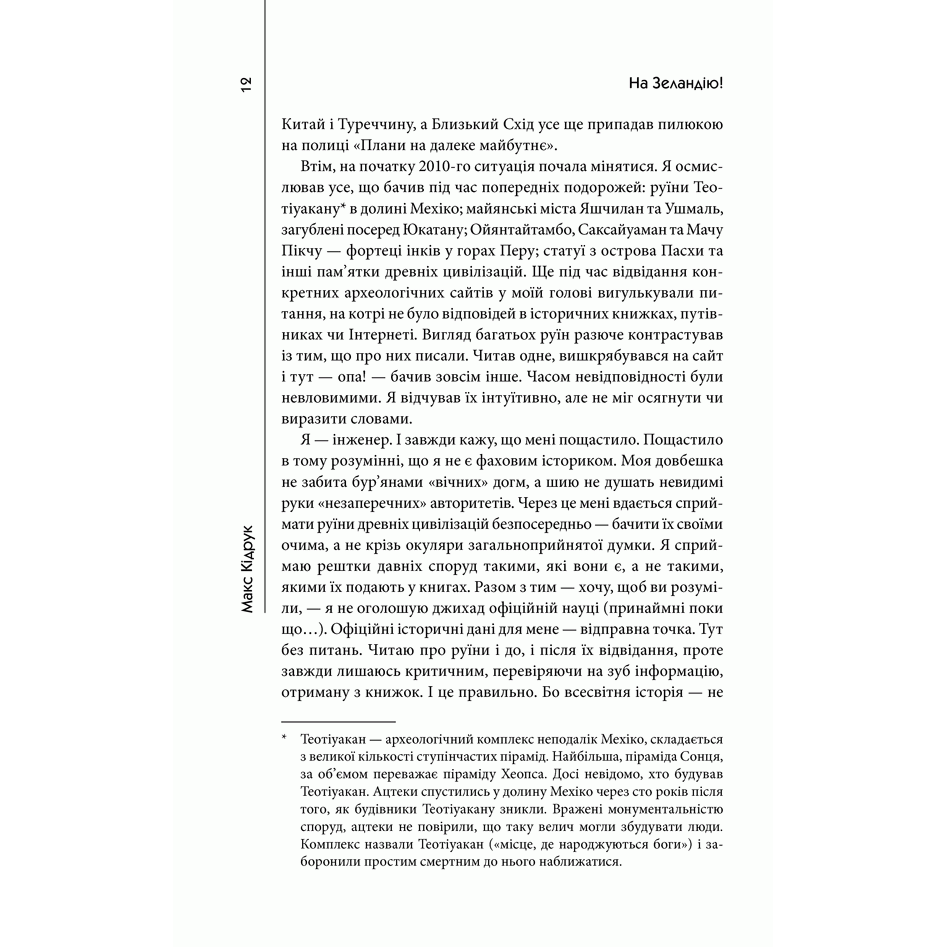Книга На Зеландію, Макс Кідрук| Bukio