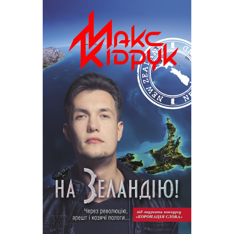Купити книгу На Зеландію, Макс Кідрук| Bukio