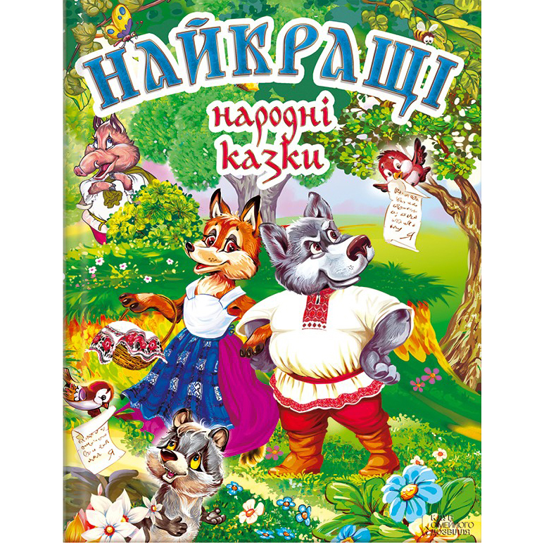 Купити дитячу книгу Найкращі народні казки, збірка казок, дитячі казки, Світлана Сергіна | Bukio